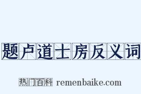 题卢道士房反义词是什么意思的图片